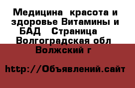 Медицина, красота и здоровье Витамины и БАД - Страница 3 . Волгоградская обл.,Волжский г.